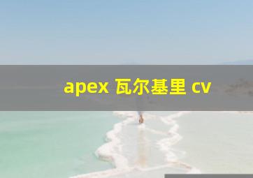 apex 瓦尔基里 cv